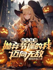 转生异界,抛弃节操的我迈向无敌
