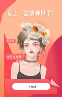 皇上,您该种田了！