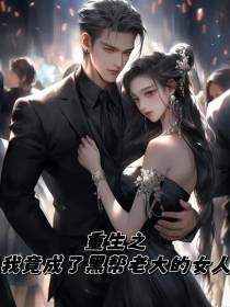重生之我竟成了黑帮老大的女人