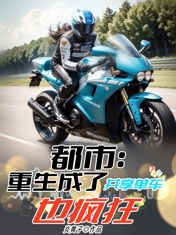 都市：重生成了共享单车,也疯狂