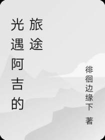光之子阿吉