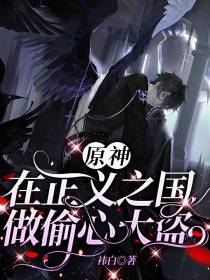 原神：在正义之国做偷心大盗