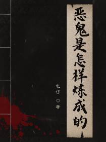 恶鬼是怎样炼成的
