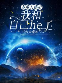 双重人格后我和自己he了