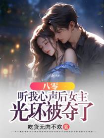 八零：听我心声后女主光环被夺了