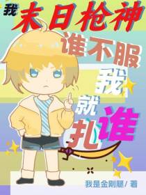 我！末日枪神！谁不服我就扎谁！