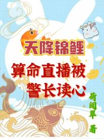 天降锦鲤,算命直播被警长读心