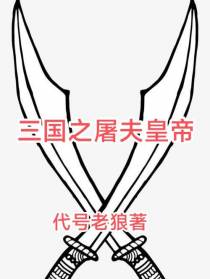 三国之屠夫皇帝