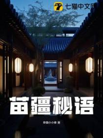 苗疆秘语