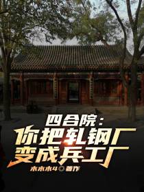 四合院：你把轧钢厂变成兵工厂