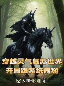 穿越灵气复苏世界开局跟系统闹掰