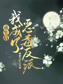重生后,我成了恶毒反派