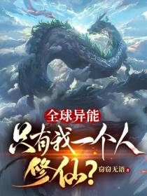 全球异能,只有我一个人修仙？