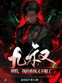 九叔：糟糕,我的系统又不服了