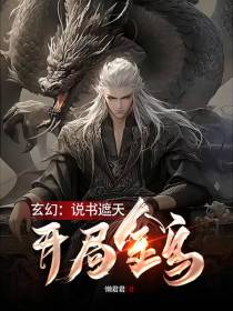 玄幻：说书遮天,开局金乌！