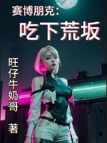 赛博朋克：吃下荒坂