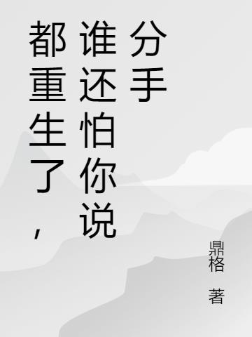 都重生了,谁还怕你说分手