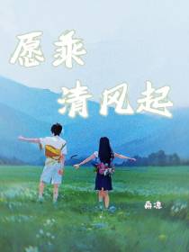 愿乘清风起