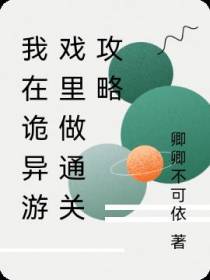 我在诡异游戏里做通关攻略