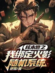 核末世之我绑定火影随机系统