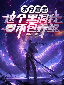 不好意思,这个黑洞我要承包养鲲