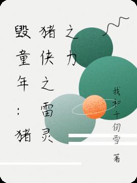 毁童年：猪猪侠之雷灵之力