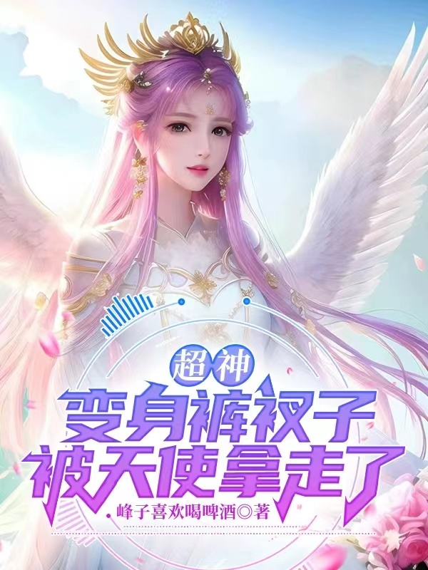 超神：变身裤衩子,被天使拿走了