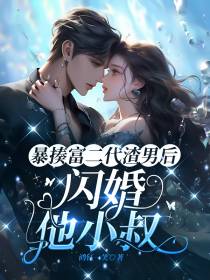 暴揍富二代渣男后,闪婚他小叔
