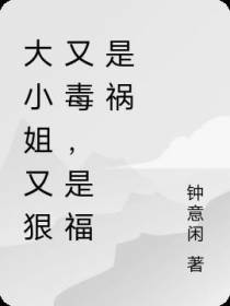 大小姐又狠又毒,是福是祸