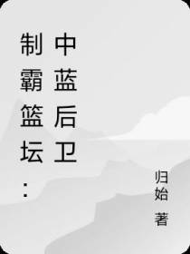 制霸篮坛：中篮后卫