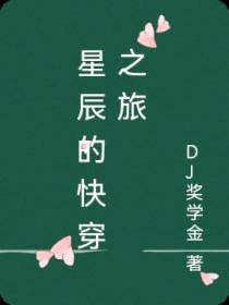综影之星辰的快穿之旅