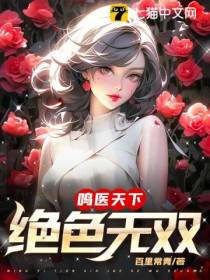 鸣医天下,绝色无双