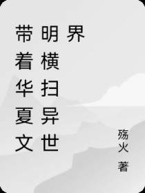 带着华夏权谋,横扫异世界