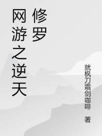 网游之逆天修罗