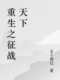 重生之征战天下