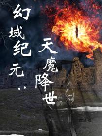 幻域纪元：天魔降世