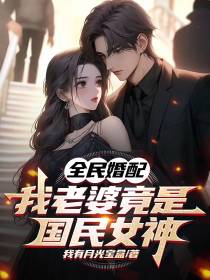 全民婚配,我老婆竟是国民女神