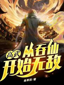 高武：从吞仙开始无敌