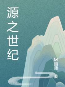 源之世纪