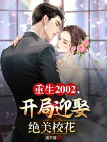 重生2002,开局迎娶绝美校花