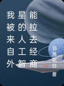 我被来自外星的人工智能拉去经商