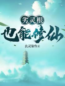 劣灵根也能修仙