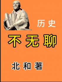 历史不无聊