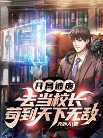 开局被废,去当校长苟到天下无敌