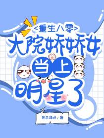 重生八零,大院娇娇女当上明星了