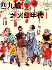 四九城之火红年代