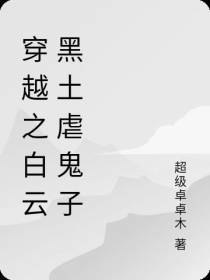 穿越之白云黑土虐鬼子
