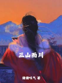 三山而川