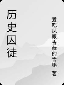 历史囚徒