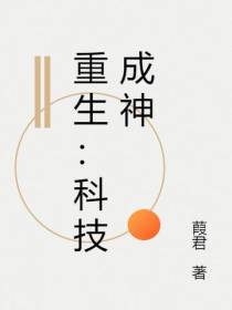 重生：科技成神